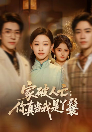 【家破人亡：你真当我是丫鬟啊】55集短剧免费高清在线看