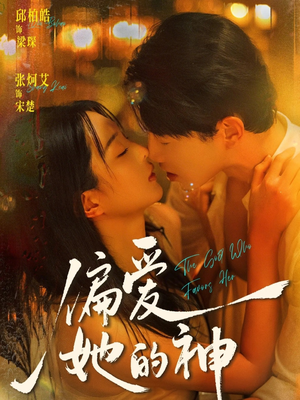 【偏爱她的神】75集优质短剧免费在线赏