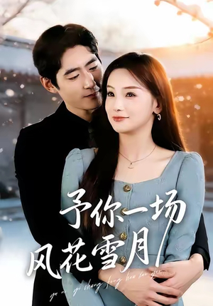 【予你一场风花雪月】80集免费短剧完整版观看
