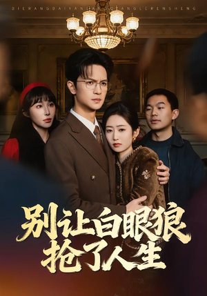 【别让白眼狼抢了人生】34集短剧免费全集赏看