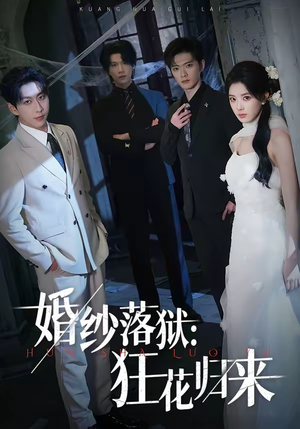 【婚纱落狱：狂花归来】60集短剧在线高清观看