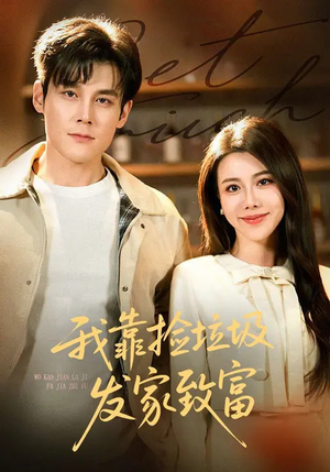 【我靠捡垃圾发家致富】73集免费短剧畅享观看