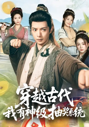 【穿越古代，我有神级抽奖系统】61集免费短剧全集欢看