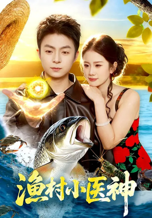 【渔村小医神】96集短剧全集免费畅看