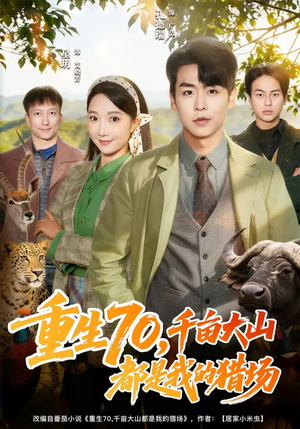 【重生70，千亩大山都是我的猎场】85集免费短剧在线完整观看