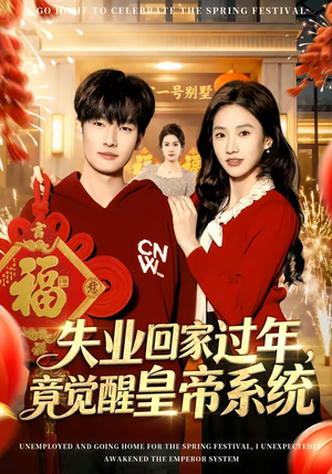 【失业回家过年，竟觉醒皇帝系统】75集短剧在线免费赏看