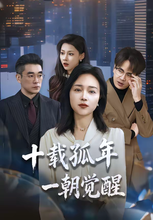 【十载孤年，一朝觉醒】60集短剧在线高清播放