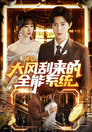 【神豪大风刮来的全能系统】80集短剧免费全集追赏