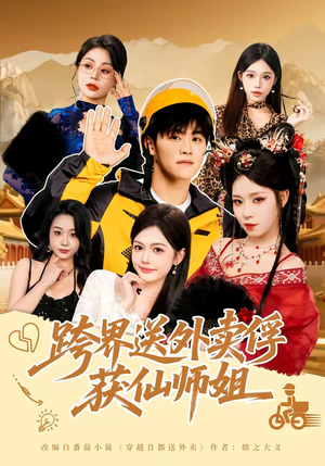 【跨界送外卖俘获仙师姐】80集短剧在线免费完整观看