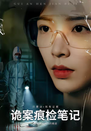 【诡案痕检笔记】80集短剧完整版在线播放看