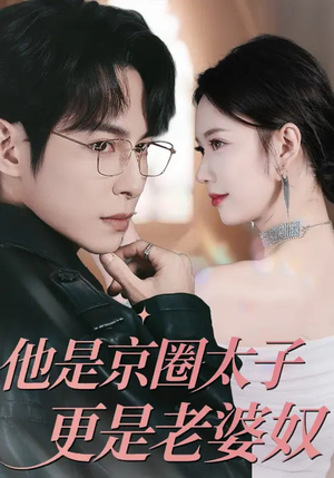 【他是京圈太子更是老婆奴】80集短剧全集在线免费畅享