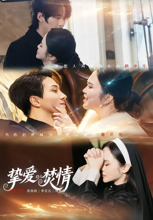 【挚爱焚情】51集免费短剧完整版在线