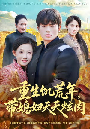 【重生饥荒年，带媳妇天天炫肉】90集短剧在线全集畅看