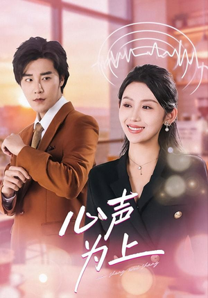 【心声为上】80集短剧全集免费在线览
