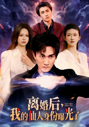 【离婚后，我的仙人身份曝光了】103集短剧免费全集直看