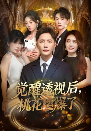 【觉醒透视后，桃花运爆了】80集短剧免费在线观看版