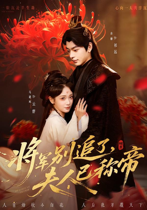 【将军别追了，夫人已称帝】69集精彩短剧免费在线观看