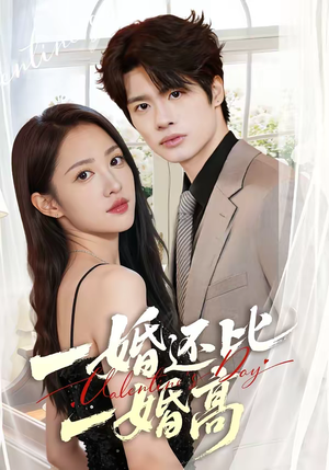 【一婚还比一婚高】65集热门短剧免费完整观看