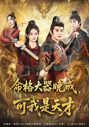 【命格大器晚成，可我是天才】77集精彩短剧免费全集播放