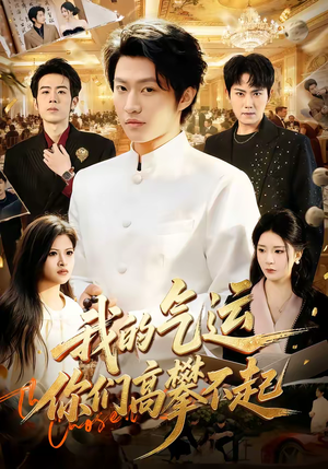 【我的气运，你们高攀不起】80集短剧完整免费在线赏