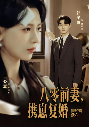 【八零前夫，携崽复婚】66集短剧在线免费畅享