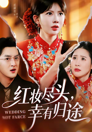 【红妆尽头，幸有归途】61集短剧免费高清观看