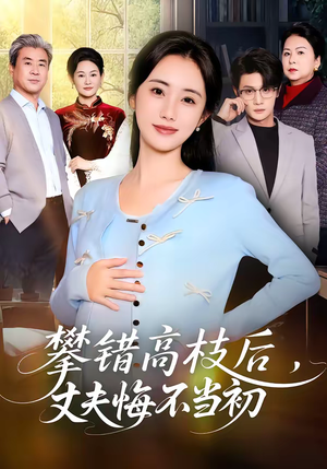 【攀错高枝后，丈夫悔不当初】60集短剧全集畅快观看