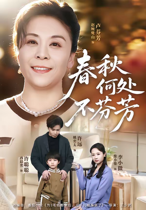 【春秋何处不芬芳】60集短剧全集免费在线赏