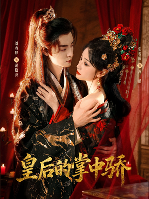 【皇后的掌中骄】90集短剧免费在线完整品看
