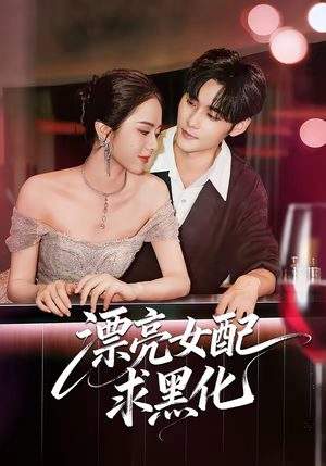 【漂亮女配求黑化】75集免费短剧在线高清观