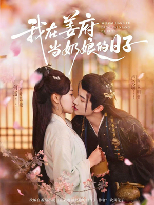 【我在姜府当奶娘的日子】81集短剧全集免费在线赏看