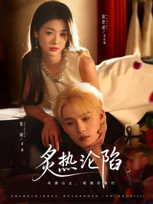 【炙热沦陷】61集短剧免费高清在线看