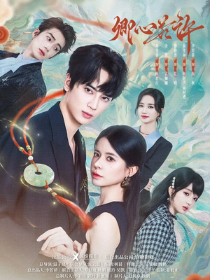 【卿心若许】57集热门短剧免费高清观看