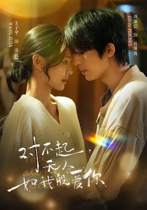 【对不起，无人如我般爱你】64集短剧免费高清观看