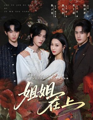 【姐姐在上】65集免费短剧完整版在线看