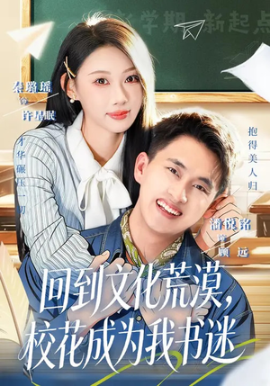 【回到文化荒漠，校花成为我书迷】60集热门短剧在线直看
