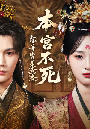 【本宫不死，尔等皆是渣渣】66集短剧在线完整观看