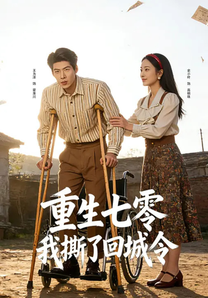 【重生七零：我撕了回城令】82集短剧完整版在线播放