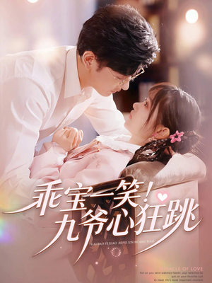 【乖宝一笑！九爷心狂跳】66集短剧免费在线观看无卡顿