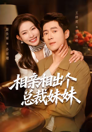 【相亲相出个总裁妹妹】60集短剧全集免费畅看