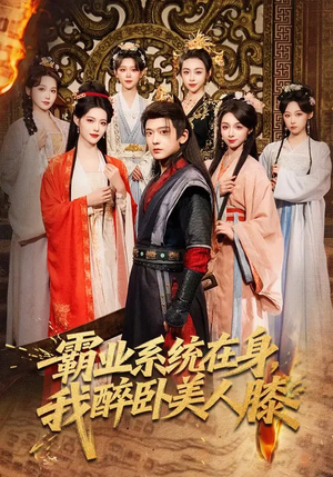 【霸业系统在身，我醉卧美人膝】83集短剧在线免费畅享
