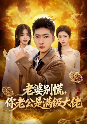 【老婆别慌，你老公是满级大佬】93集短剧免费完整版观看