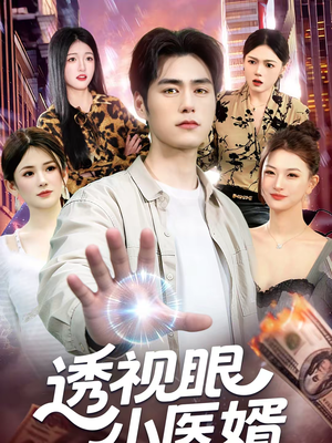 【透视眼小医婿】108集精彩短剧在线免费观影