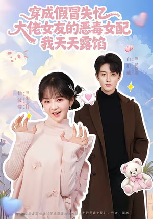 【穿成假冒失忆大佬女友的恶毒女配我天天露陷】60集热门短剧在线免费播