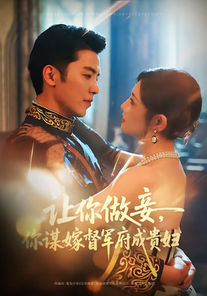 【让你做妾，你谋嫁督军府成贵妇】63集热门短剧免费在线看