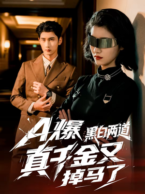 【A爆黑白两道真千金又掉马了】60集短剧全网免费在线观看