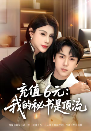 【充值6元：我的秘书是顶流】80集短剧在线免费畅看