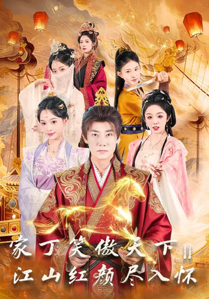 【家丁笑傲天下2：江山红颜尽入怀】68集短剧免费在线观享