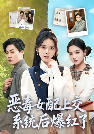 【恶毒女配上交系统后爆红了】86集短剧全集免费看