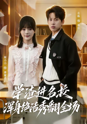 【学渣进名校浑身绝活秀翻全场】79集短剧完整版在线免费观